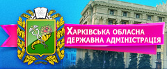 Харківська обласна державна адміністрація